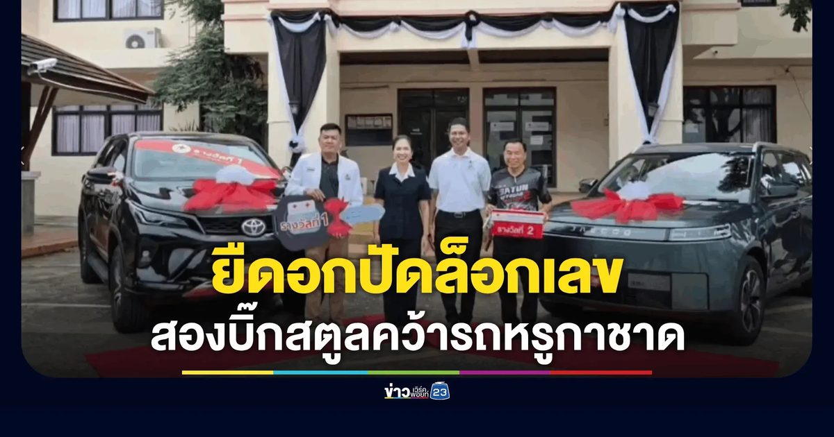 "ผวจ.สตูล" มอบรางวัลใหญ่สลากกาชาด "ศึกษาธิการจังหวัด-นายก อบจ." ยืดอกเปิดใจ