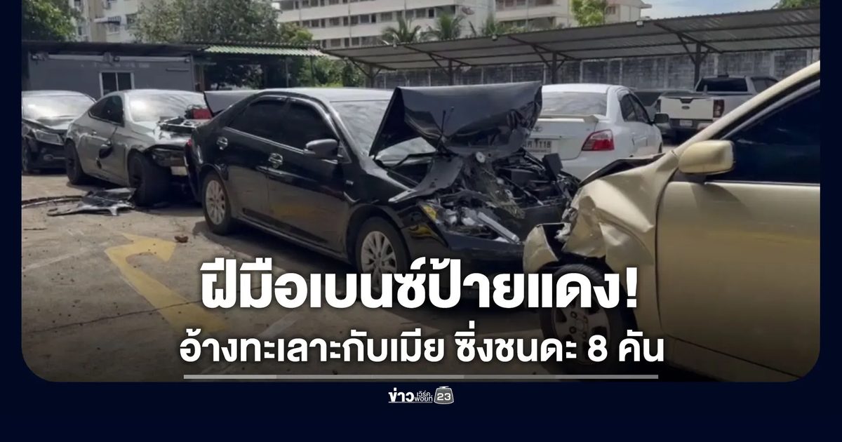 เบนซ์ป้ายแดงทะเลาะกับเมีย ซิ่งชนดะรถพังยับ 8 คัน