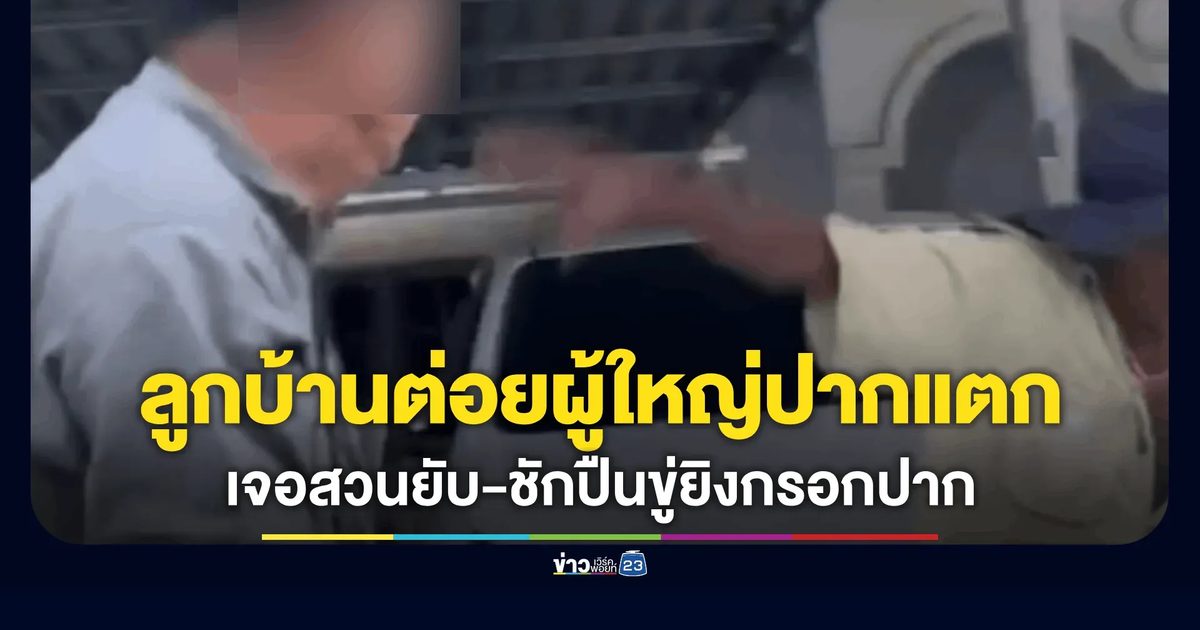 เดือดจัด! ลูกบ้านซัดผู้ใหญ่ปากแตก เจอสวนคืนทั้งหมัดทั้งแข้ง