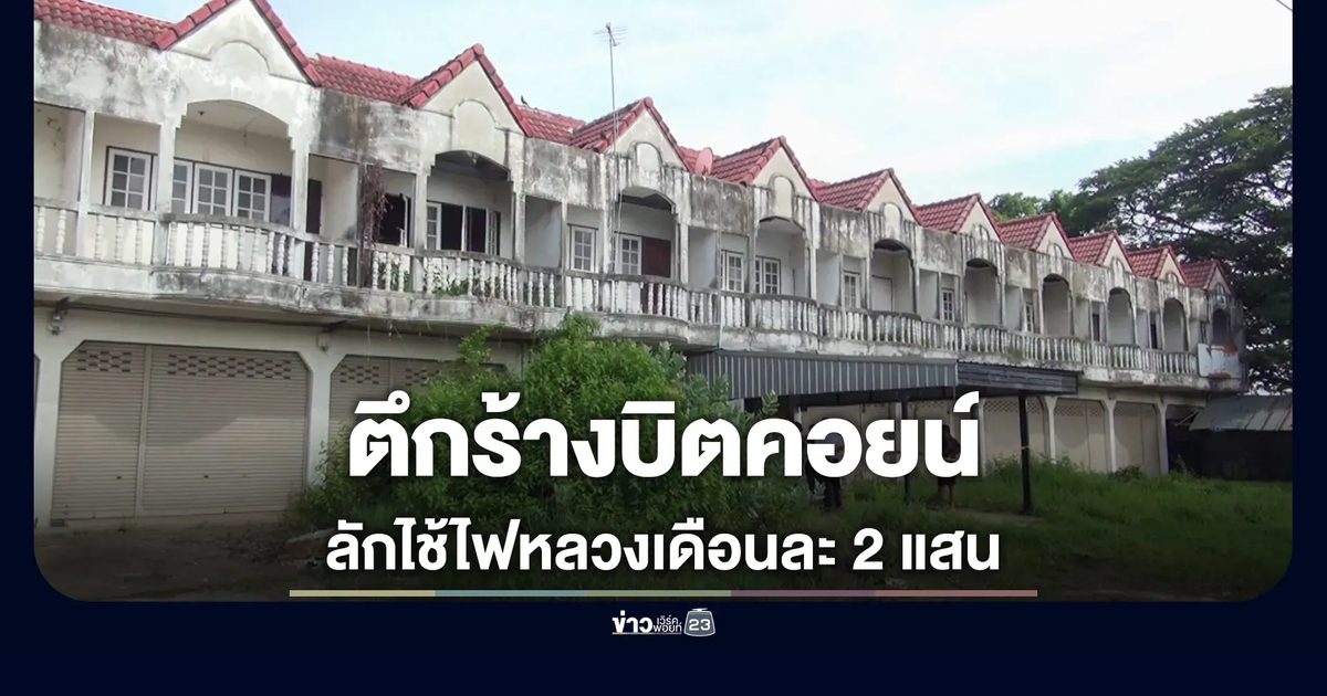กฟภ.ยโสธร ทลายเหมืองบิตคอยน์ลักใช้ไฟหลวง