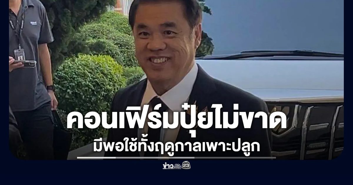 "สุริยะ"รมว.เกษตร คอนเฟิร์มปุ๋ยไม่ขาด ยันมีพอใช้ทั้งฤดูกาลเพาะปลูก