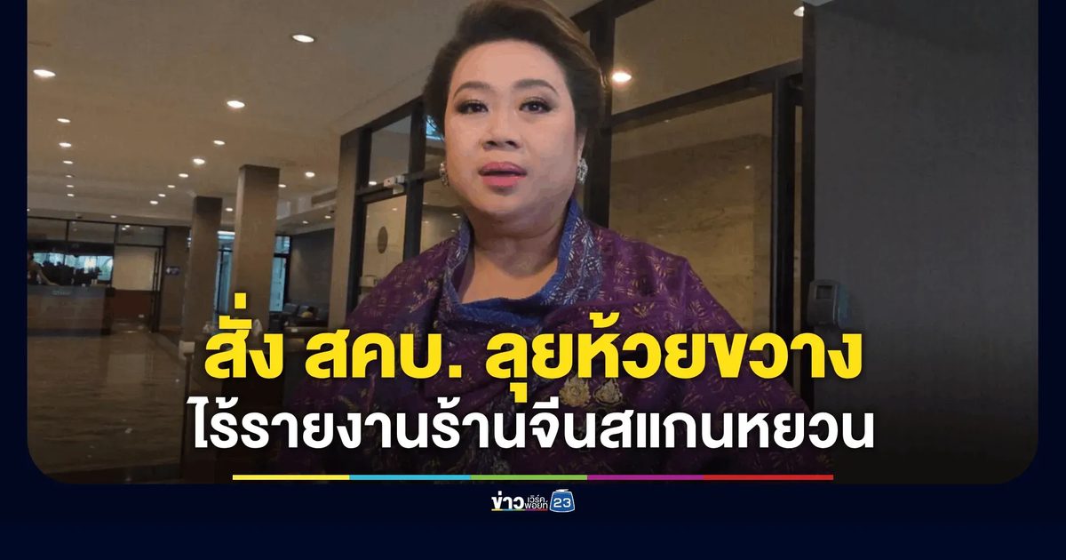 "ศุภมาส" ขยับ! สั่ง สคบ. ปูพรมตรวจร้านค้าย่านห้วยขวาง ปมฉาวรับสแกนเงินหยวนไม่ผ่านระบบไทย