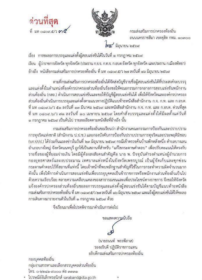 ด่วน! สถ. ออกหนังสือเบรกบรรจุ-ชะลอรายงานตัวทั่วประเทศ