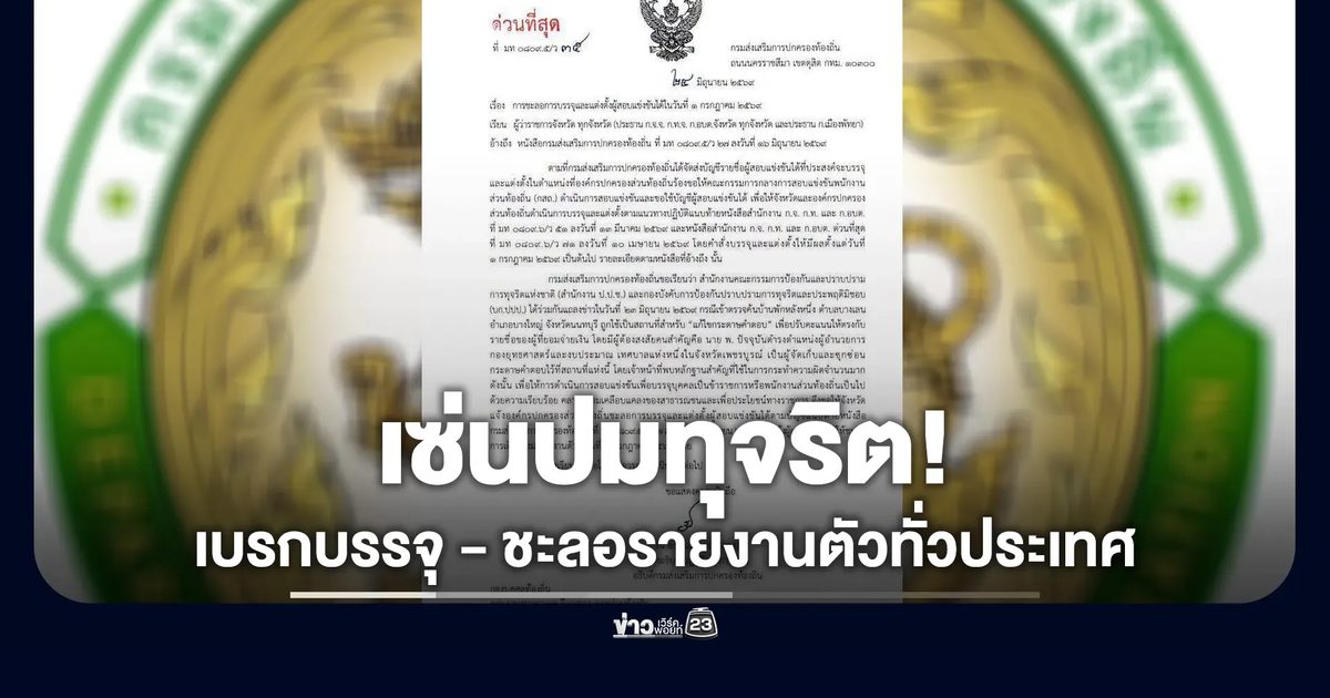 ด่วน! สถ. ออกหนังสือเบรกบรรจุ-ชะลอรายงานตัวทั่วประเทศ