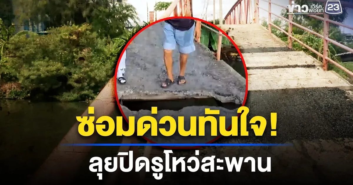 เทศบาลลุยปิดรูโหว่สะพานข้ามคลองข้างวัดโพสพผลเจริญ