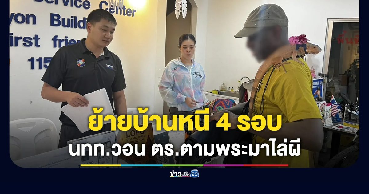 นทท.เครียดเจอผีรังควาน ร้อง ตร.ท่องเที่ยวตามพระช่วยสวดไล่ผี