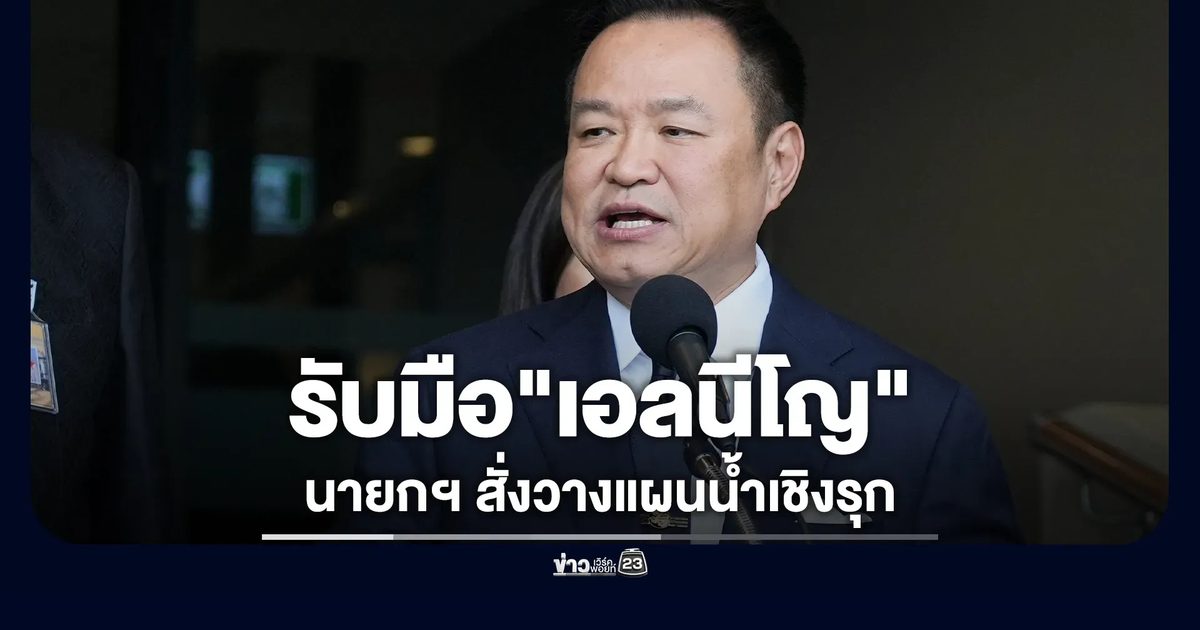 นายกฯ สั่งวางแผนน้ำเชิงรุกรับมือ"เอลนีโญ"