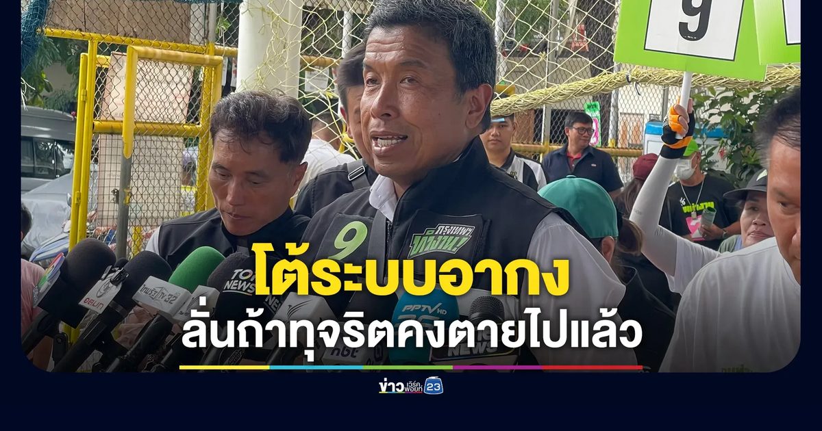 "ชัชชาติ"โต้ระบบอากง ลั่นถ้าทุจริตคงตายไปแล้ว