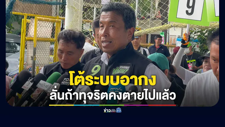 "ชัชชาติ"โต้ระบบอากง ลั่นถ้าทุจริตคงตายไปแล้ว