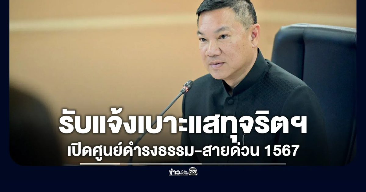 เปิดศูนย์ดำรงธรรมฯ รับแจ้งเบาะแสทุจริตสอบท้องถิ่น