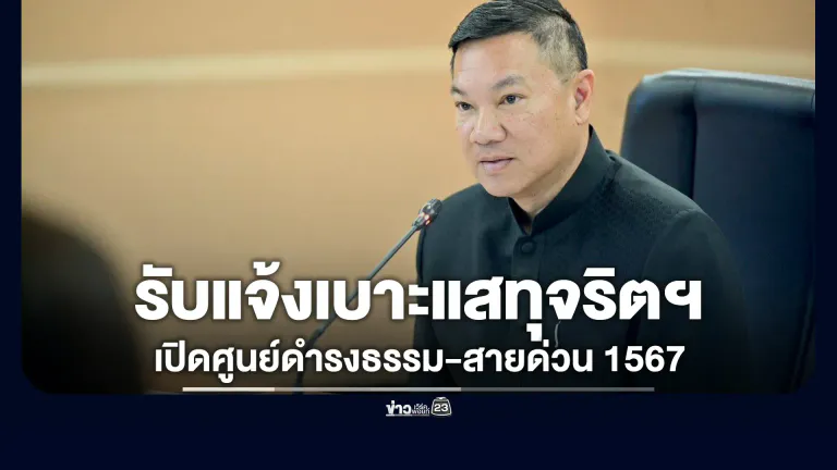 เปิดศูนย์ดำรงธรรมฯ รับแจ้งเบาะแสทุจริตสอบท้องถิ่น