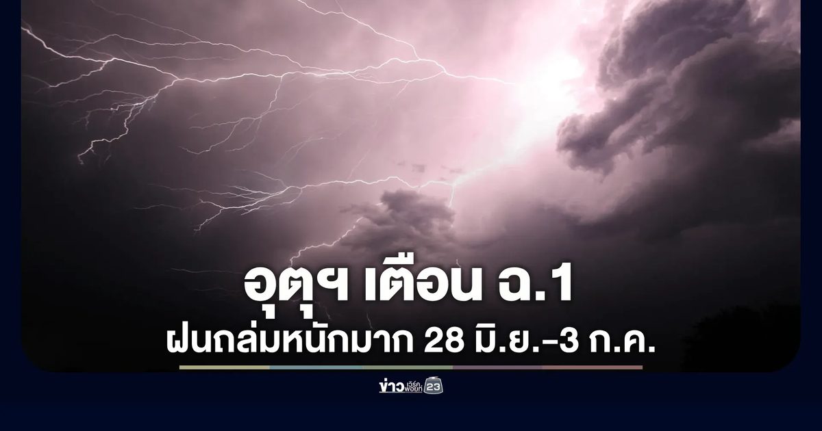 อุตุฯ เตือน ฉ.1 ฝนถล่มหนักมาก 28 มิ.ย.-3 ก.ค.