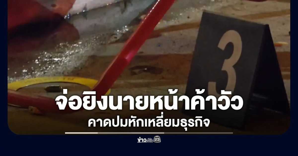 อุกอาจ! จ่อยิงนายหน้าค้าวัวดับกลางงานประจำปีดังดอนเจดีย์