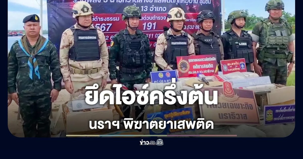 ผู้ว่าฯ นราธิวาส เปิดยุทธการ "พิฆาตยาเสพติด" ปูพรมค้น 92 จุด