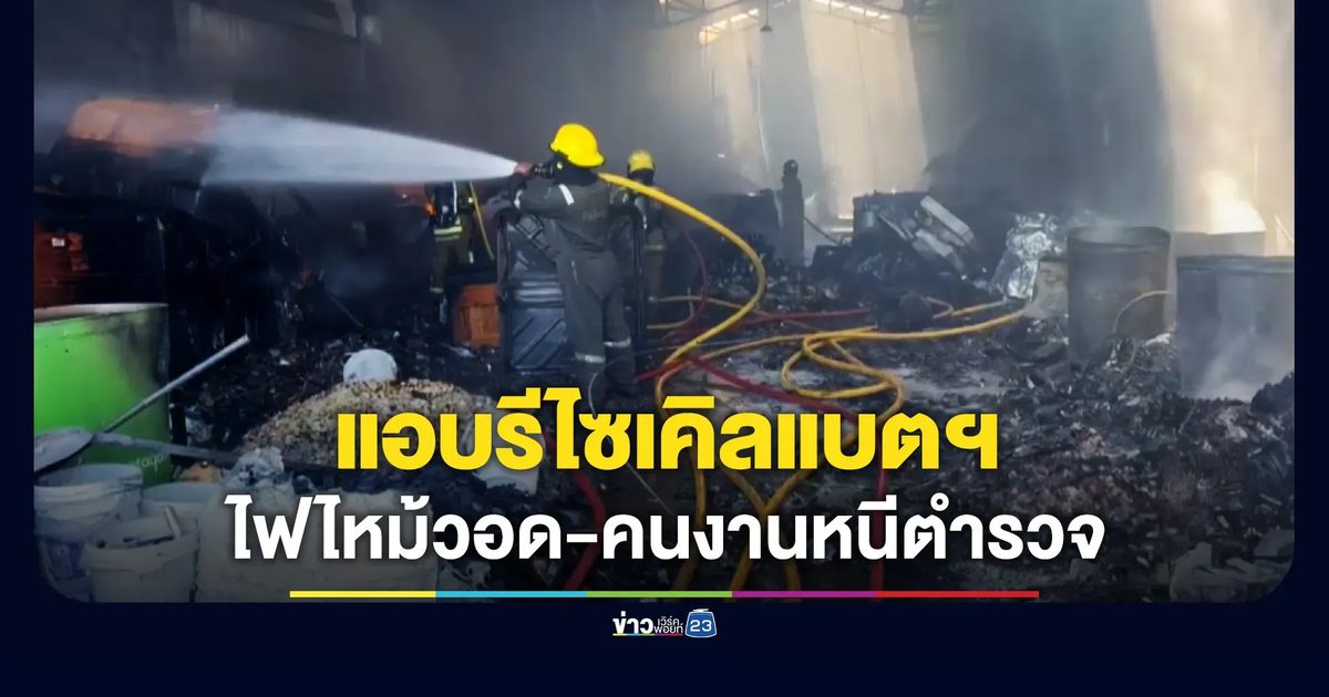โรงงานแอบรีไซเคิลแบตเตอรี่ ถูกไฟไหม้วอด-คนงานวิ่งหนีตำรวจ