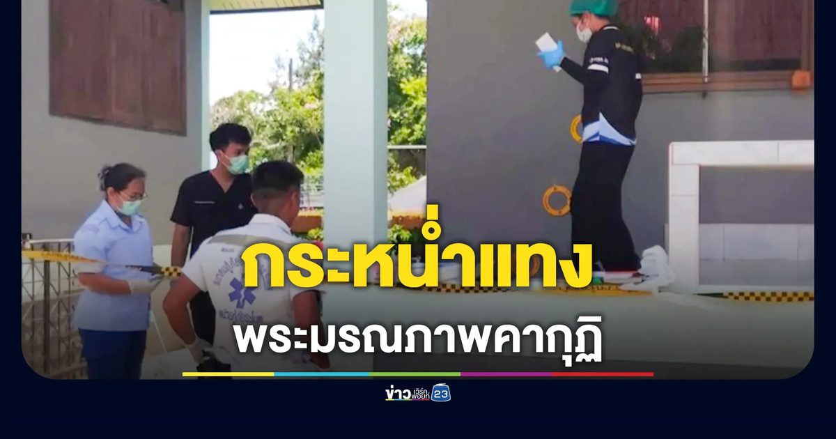 สะเทือนขวัญ! คนร้ายบุกแทงพระมรณภาพคากุฏิ