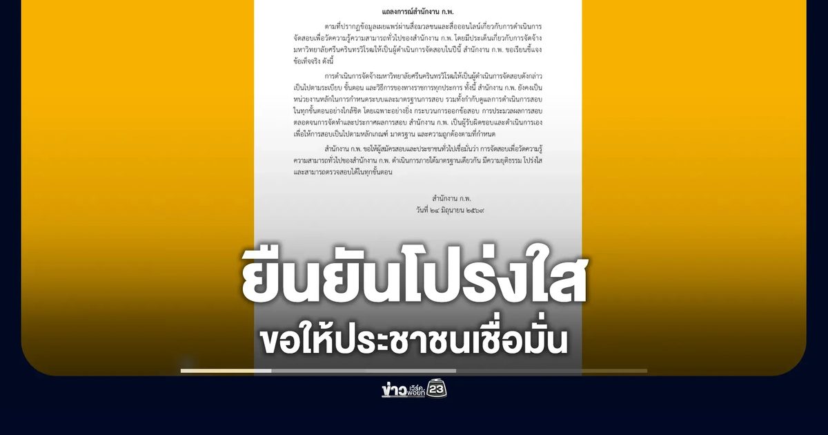 "ก.พ."แถลงการณ์กรณีจ้าง"มศว." จัดสอบ ยืนยันโปร่งใส ขอให้ประชาชนเชื่อมั่น