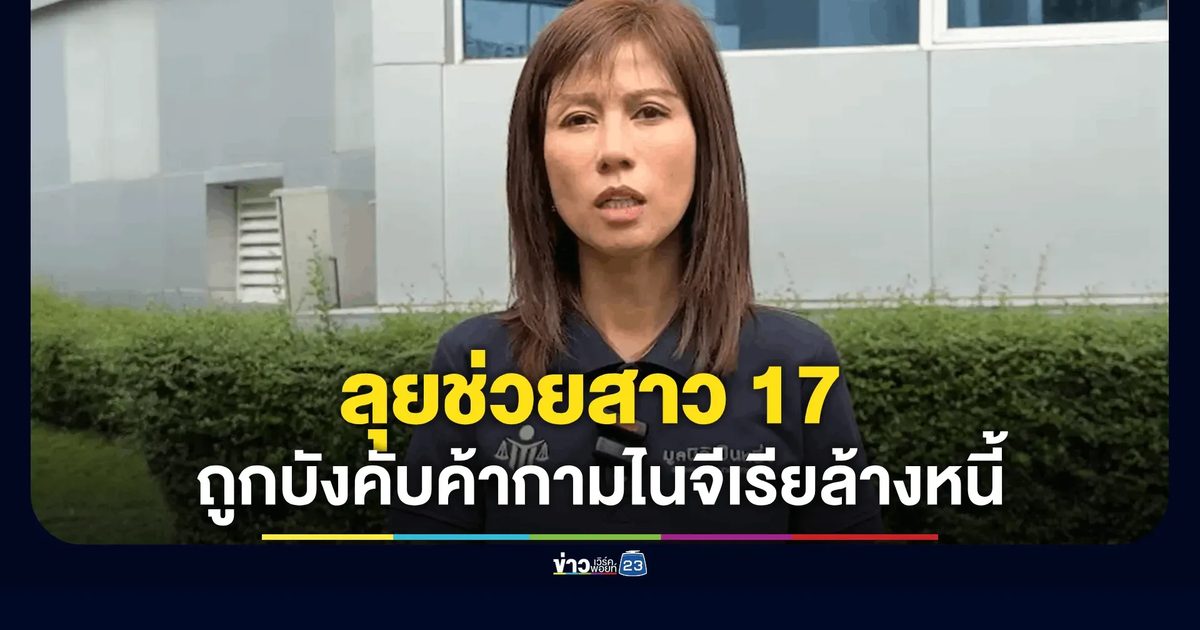 "ต้นอ้อ" ลุยช่วยสาว 17 อ้างถูกครอบครัวบังคับค้ากามไนจีเรียล้างหนี้
