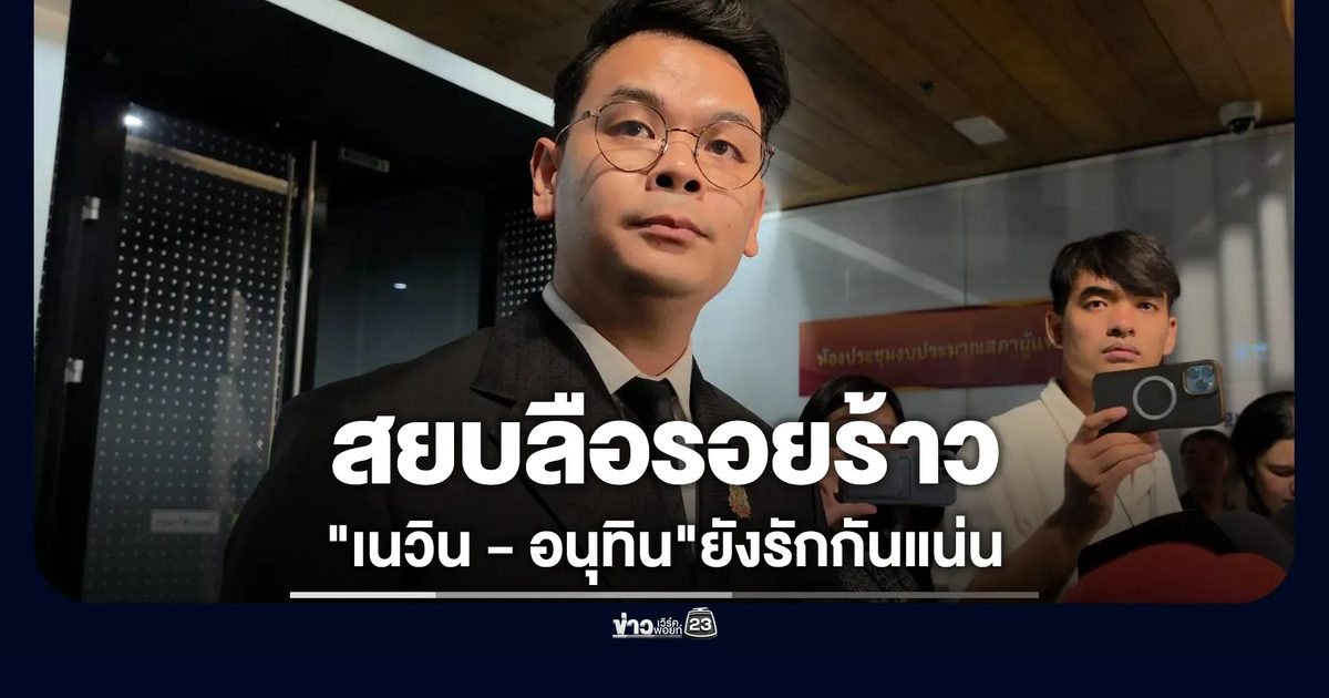 "ไชยชนก"ยืนยัน "เนวิน - อนุทิน"ยังรักกันแน่น