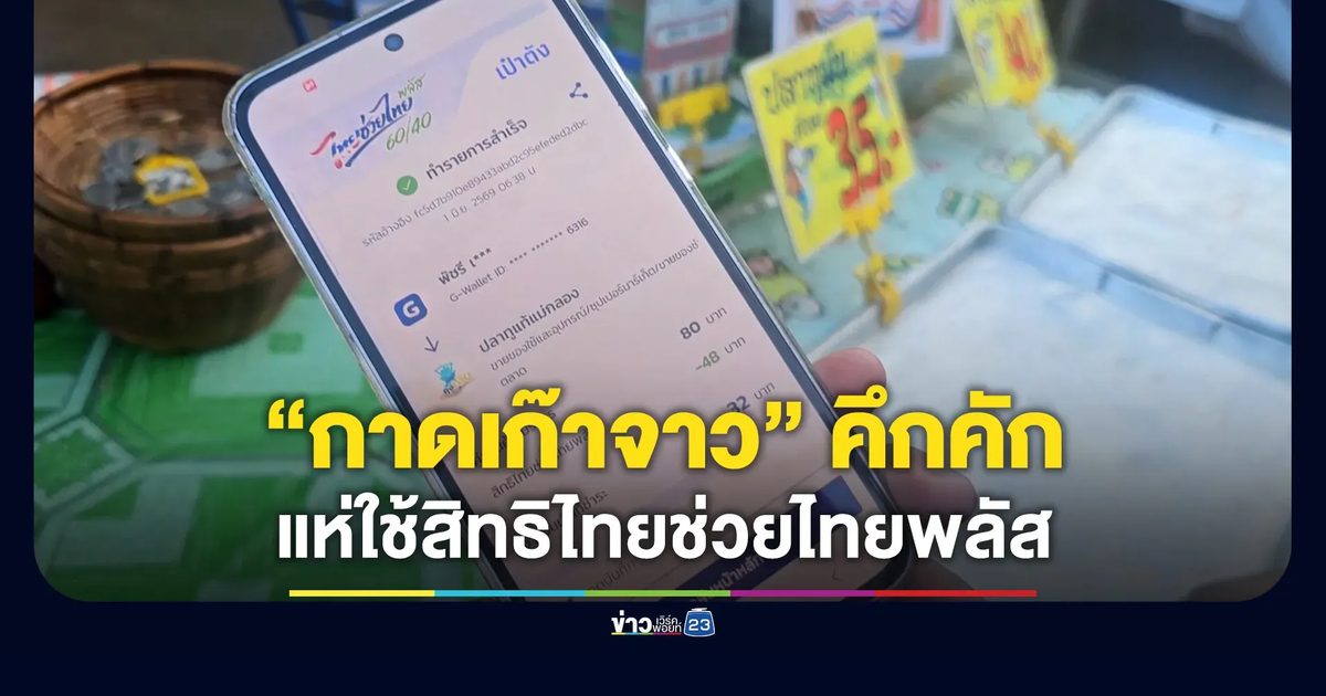 “กาดเก๊าจาว” คึกคัก ชาวบ้านแห่ใช้สิทธิ “ไทยช่วยไทยพลัส”