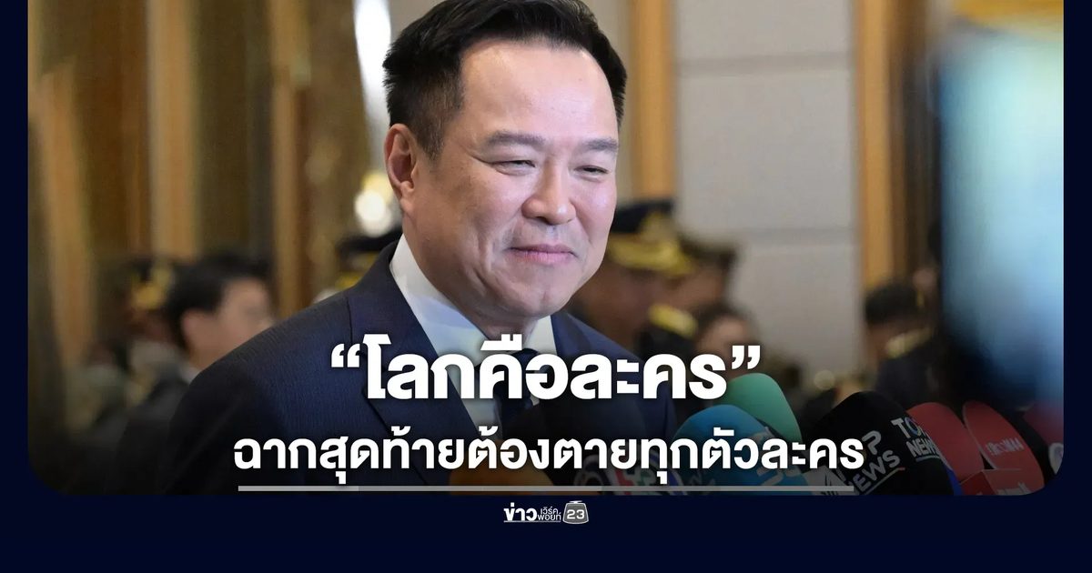 “อนุทิน” บอก “โลกคือละคร” หลังถูกถามเรื่องโยกผู้ว่าฯภูเก็ต