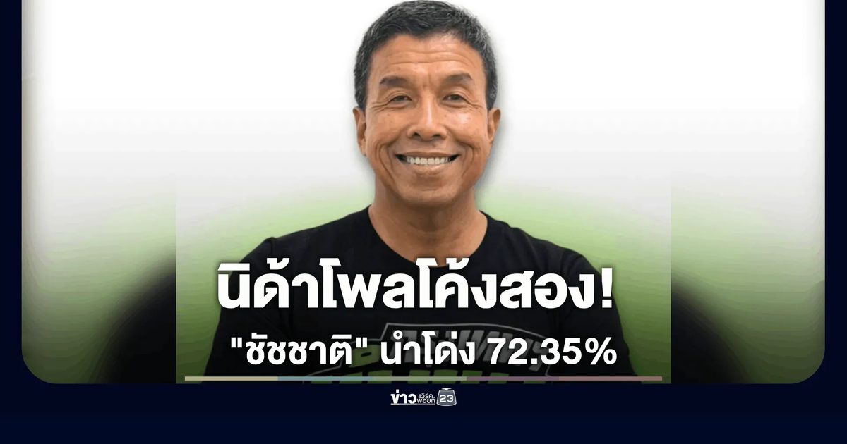 นิด้าโพลโค้งสอง! "ชัชชาติ" นำโด่ง 72.35%