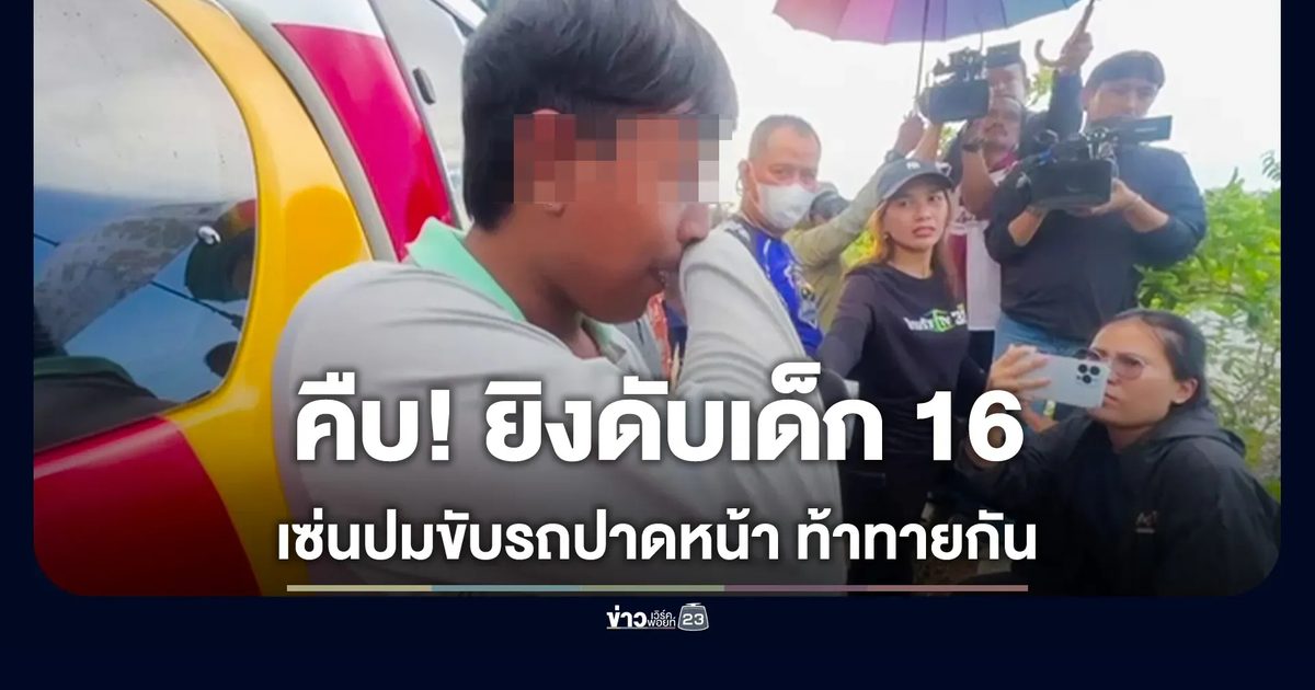 ปาดหน้า-ท้าทายบนถนน! รวบแล้ว 4 วัยรุ่นไล่ยิงเด็ก 16 ดับ คุมชี้จุดทิ้งปืนเหมืองร้างพัทลุง
