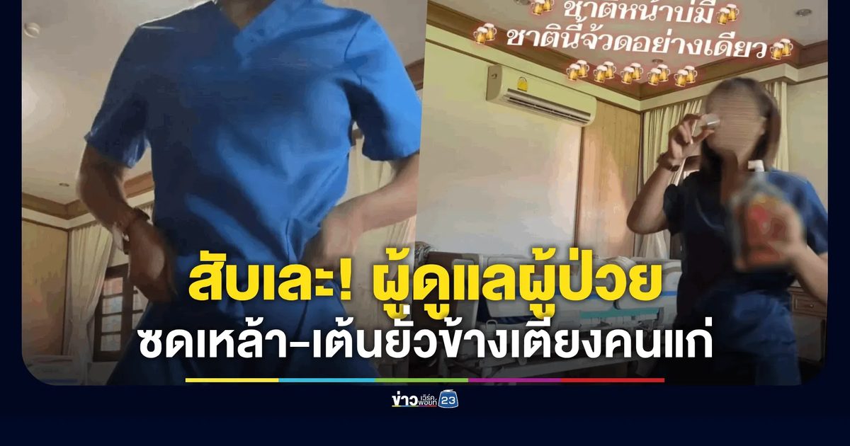สับเละ! ผู้ดูแลผู้ป่วยโพสต์คลิปซดเหล้า-เต้นยั่วข้างเตียงคนแก่