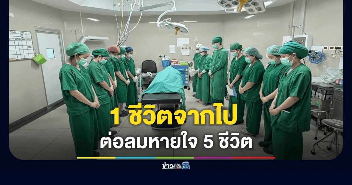 1 ชีวิตจากไป ต่อลมหายใจ 5 ชีวิต! ชาย 45 สมองตาย บริจาคอวัยวะทำบุญใหญ่ครั้งสุดท้าย