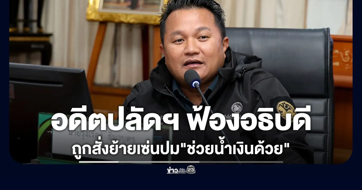 อดีตปลัดภูเก็ตฟ้องอธิบดีกรมการปกครอง