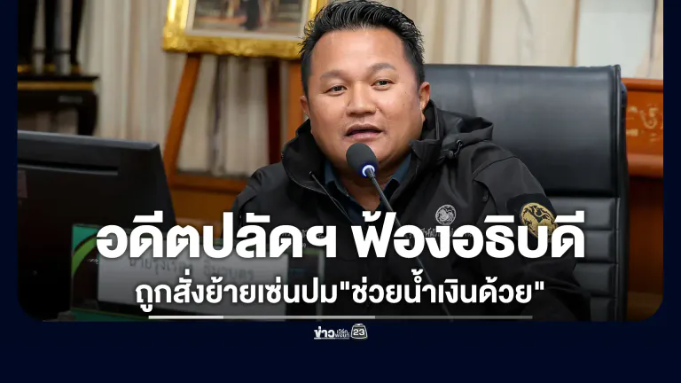 อดีตปลัดภูเก็ตฟ้องอธิบดีกรมการปกครอง