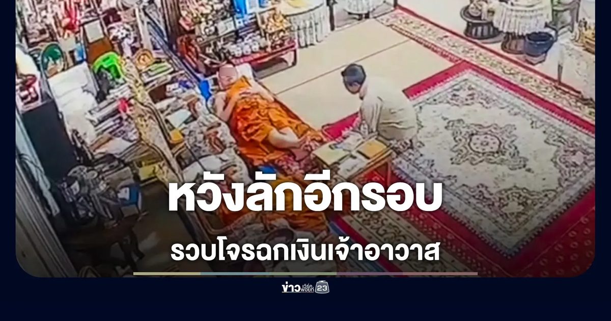 คนร้ายย่องลักเงินเจ้าอาวาสขณะงีบหลับ สุดท้ายโดนพระเณรล็อกตัวคาวัด