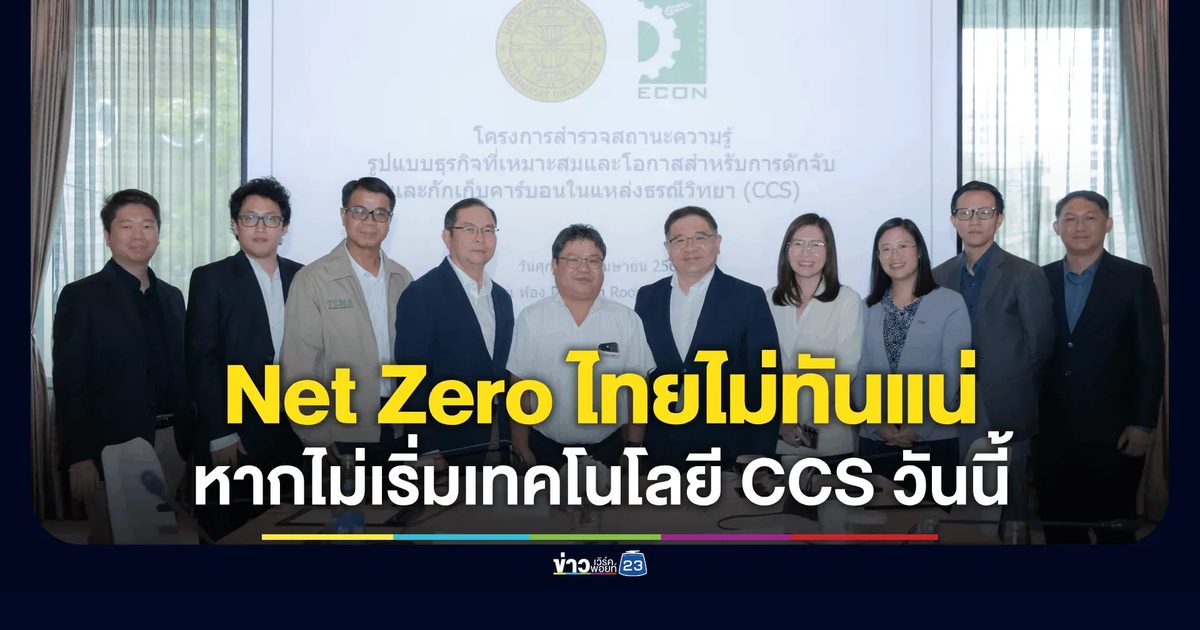 พลิกมุมมอง Net Zero ไทย: ทำไมการปลูกป่าจึงไม่พอ และเหตุใดเทคโนโลยี CCS คือคำตอบที่ต้องเริ่มวันนี้