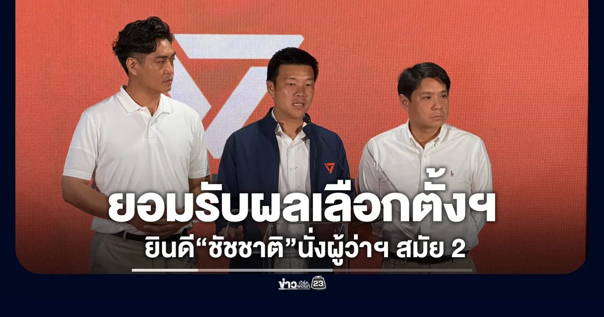 เท้ง - ดร.โจ แถลงยอมรับผลเลือกตั้งฯ ยินดี“ชัชชาติ”นั่งผู้ว่าฯ สมัย 2