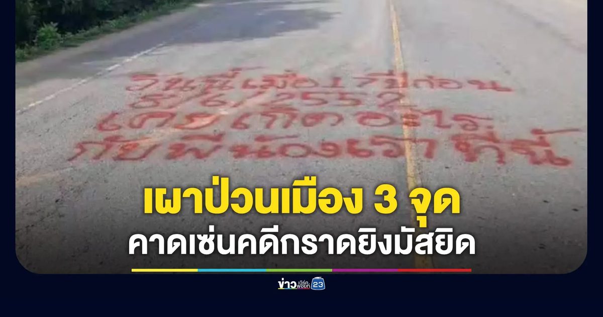 เผา-พ่นสีป่วนเมือง 3 จุด คาดเซ่นปมคดีกราดยิงมัสยิด 17 ปีก่อน