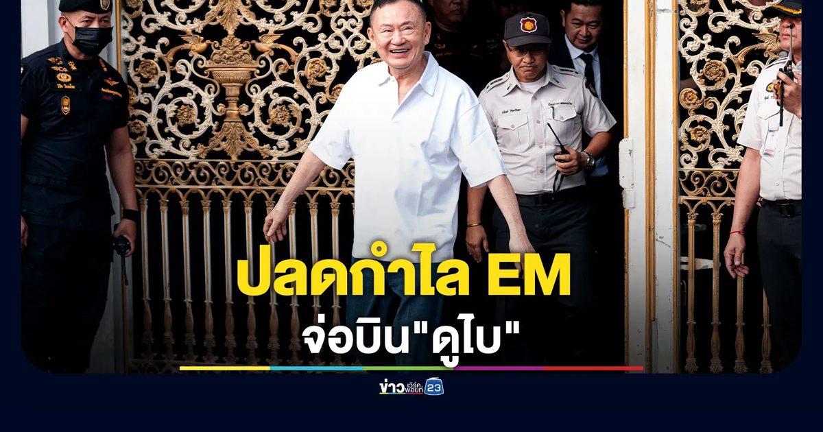 ปลดกำไล EM "ทักษิณ" จ่อบิน"ดูไบ"