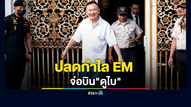 ปลดกำไล EM "ทักษิณ" จ่อบิน"ดูไบ"