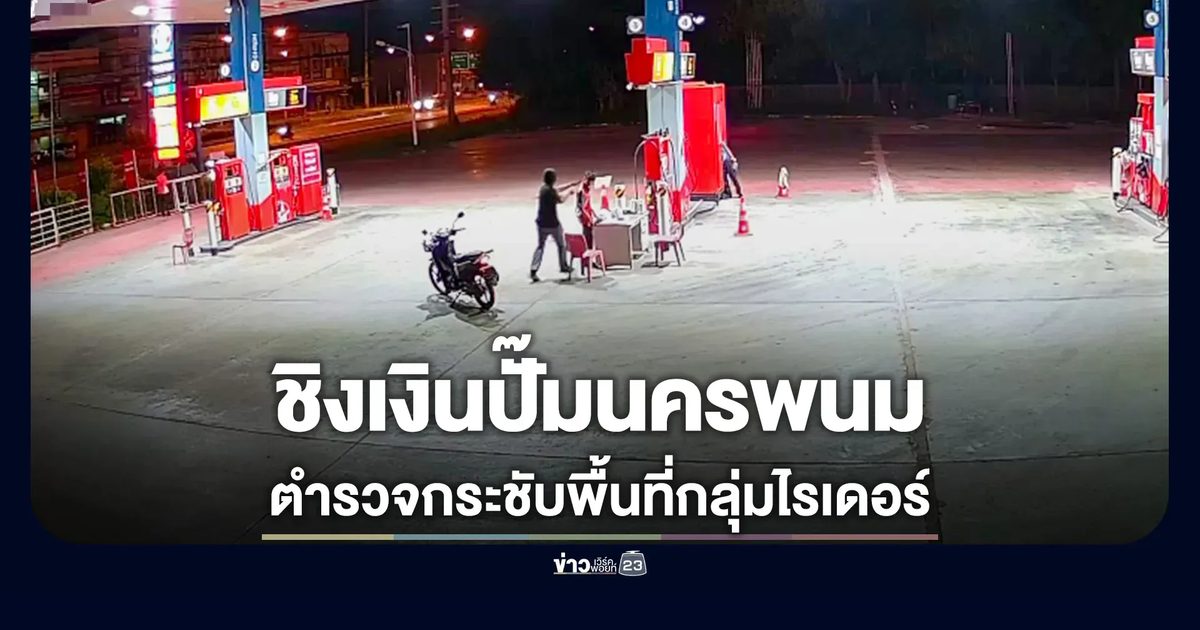 คืบคดีจี้ชิงเงินปั๊มน้ำมันนครพนม ชุดสืบสวนกระชับพื้นที่กลุ่มไรเดอร์