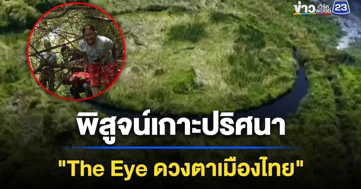 พิสูจน์เกาะปริศนา "The Eye ดวงตาเมืองไทย"