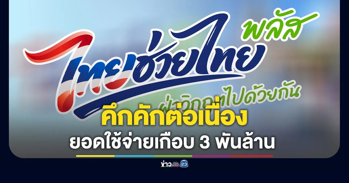 "ไทยช่วยไทย พลัส"คึกคักต่อเนื่อง มียอดใช้จ่ายเกือบ 3 พันล้าน