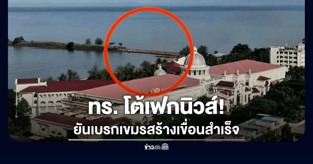 ทร. โต้เพจดังบิดเบือน! แจงปมเขื่อนตะกอนเขมร ยันประท้วงจนเบรกสร้างสำเร็จ