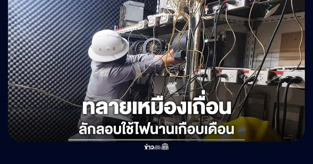 ทลายเหมืองบิทคอยน์เถื่อน ยึดเครื่องขุด 165 เครื่อง