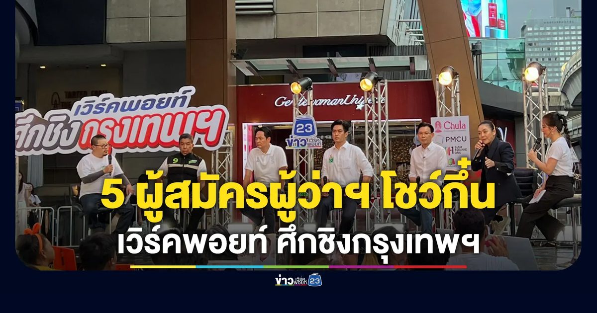 “เวิร์คพอยท์ ศึกชิงกรุงเทพฯ” ใจกลางสยาม