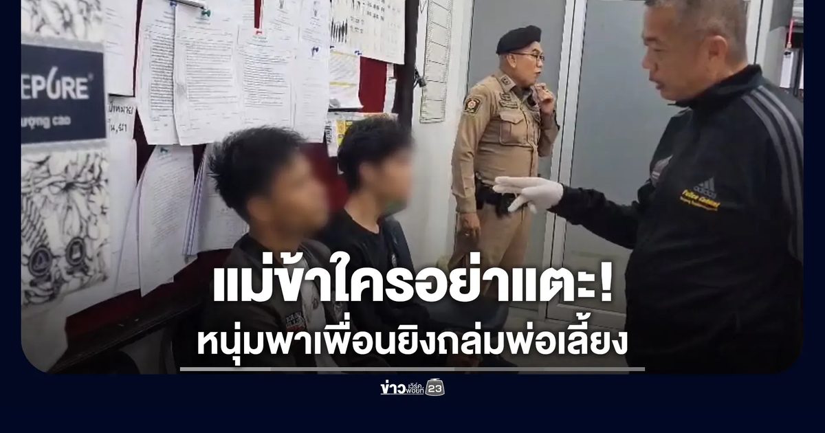 พ่อเลี้ยงทำร้ายแม่ หนุ่มเลือดขึ้นหน้าพาเพื่อนยิงถล่ม