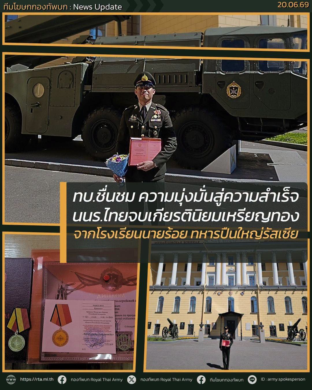 ทบ. ชม นนร. ไทยคว้าเกียรตินิยมทอง กองร้อยปืนใหญ่รัสเซีย