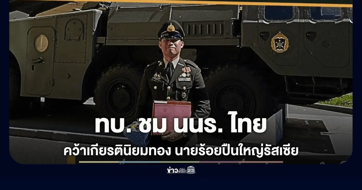 ทบ. ชม นนร. ไทยคว้าเกียรตินิยมทอง กองร้อยปืนใหญ่รัสเซีย
