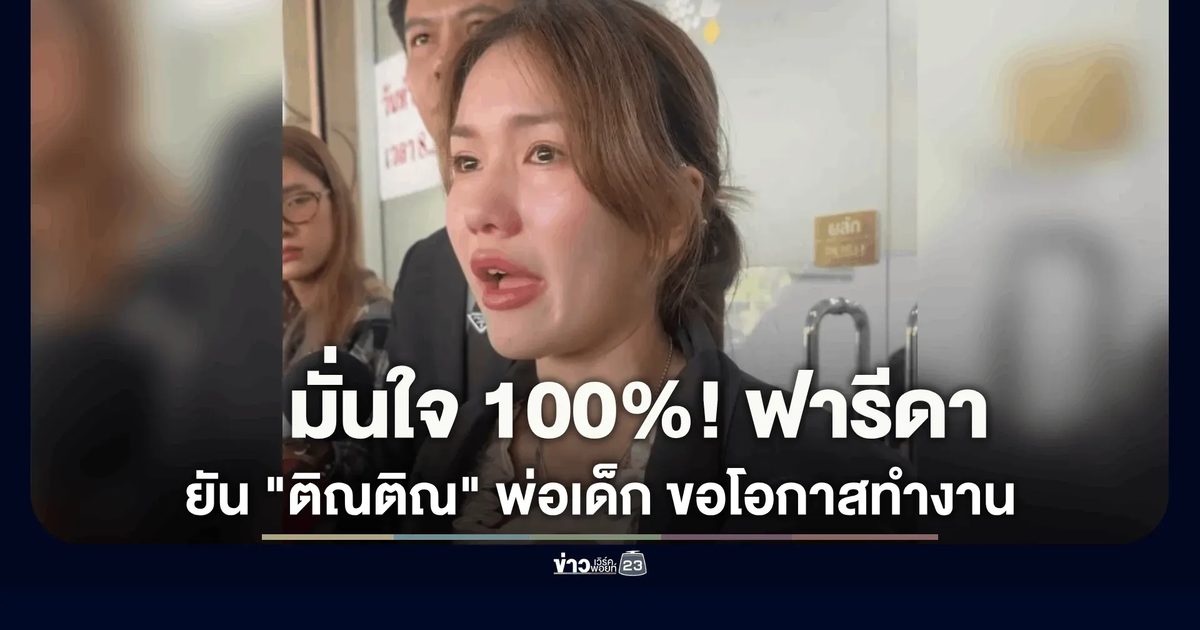 "ฟารีดา" มั่นใจ 100% "ติณติณ" พ่อเด็ก ลั่นไม่ให้สิทธิ์เลี้ยงดู