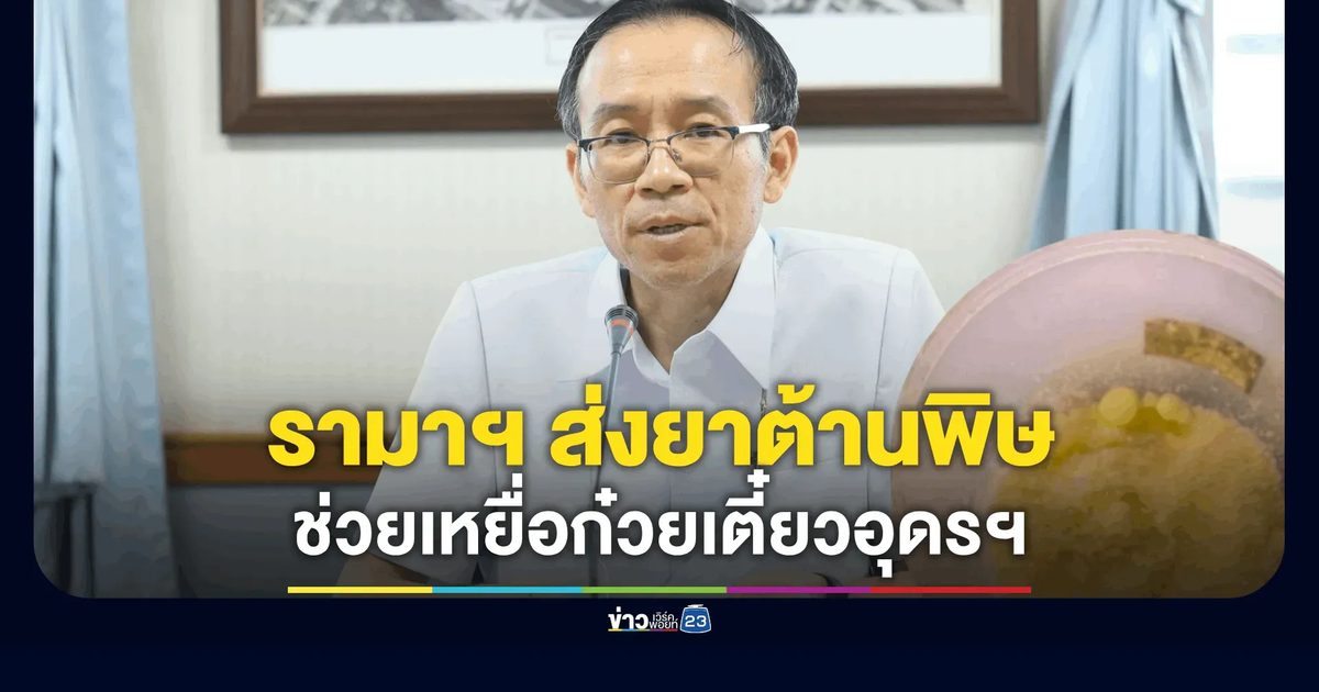 ศูนย์พิษวิทยารามาธิบดี ส่งยาต้านพิษในระบบ สปสช. ช่วยผู้ป่วยเหตุร้านก๋วยเตี๋ยวอุดรฯ
