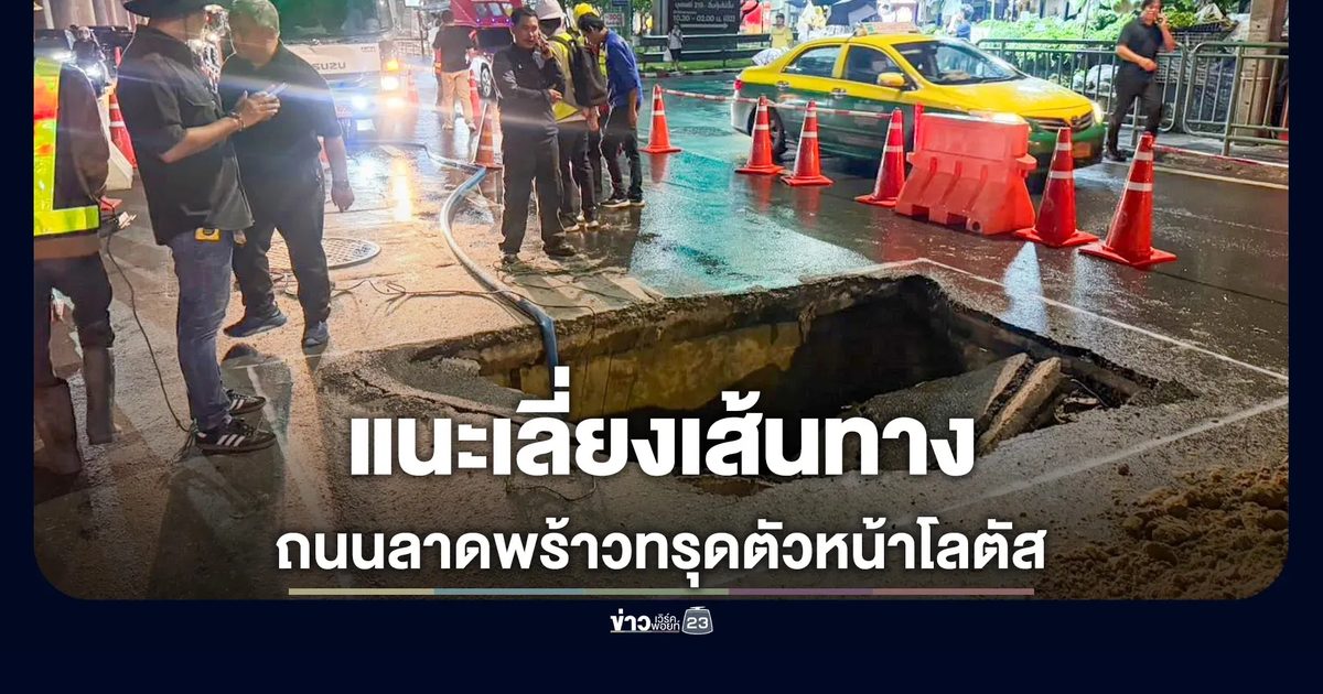 ถนนลาดพร้าวทรุดตัว ขาออก จนท.เร่งดูดน้ำเตรียมเทปูนทรายอัดหลุม