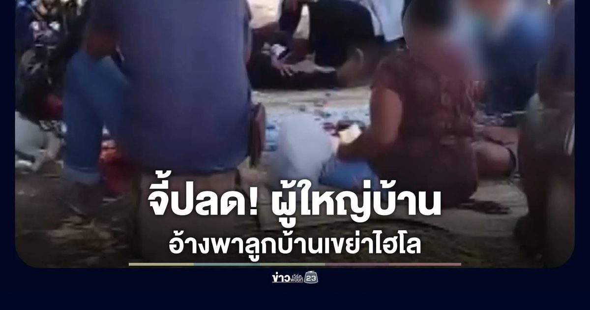 ชาวบ้านสุดทน! แฉคลิป "ผู้ใหญ่บ้าน" ตั้งวงไฮโลชวนลูกบ้านเล่นพนัน